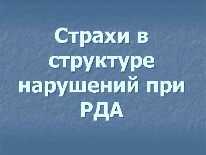 Страхи в структуре нарушений при РДА 