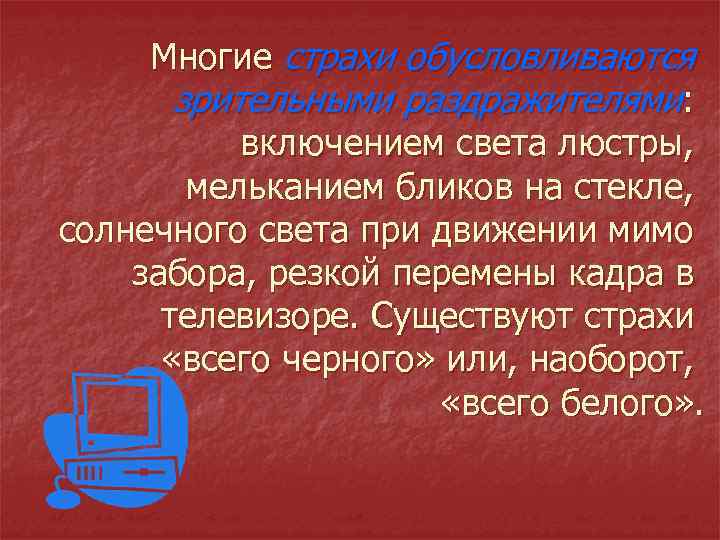 Многие страхи обусловливаются зрительными раздражителями: включением света люстры, мельканием бликов на стекле, солнечного света