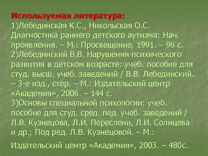 Используемая литература: 1)Лебединская К. С. , Никольская О. С. Диагностика раннего детского аутизма: Нач.