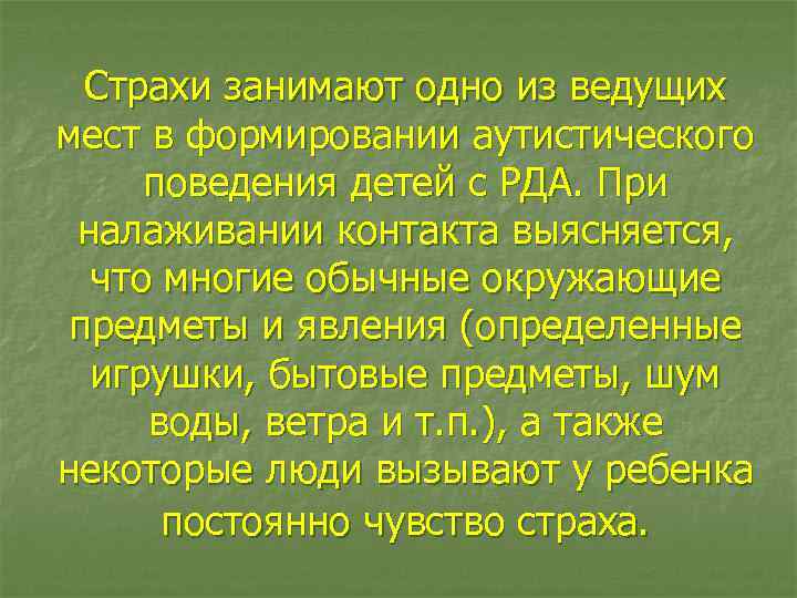 Страхи занимают одно из ведущих мест в формировании аутистического поведения детей с РДА. При