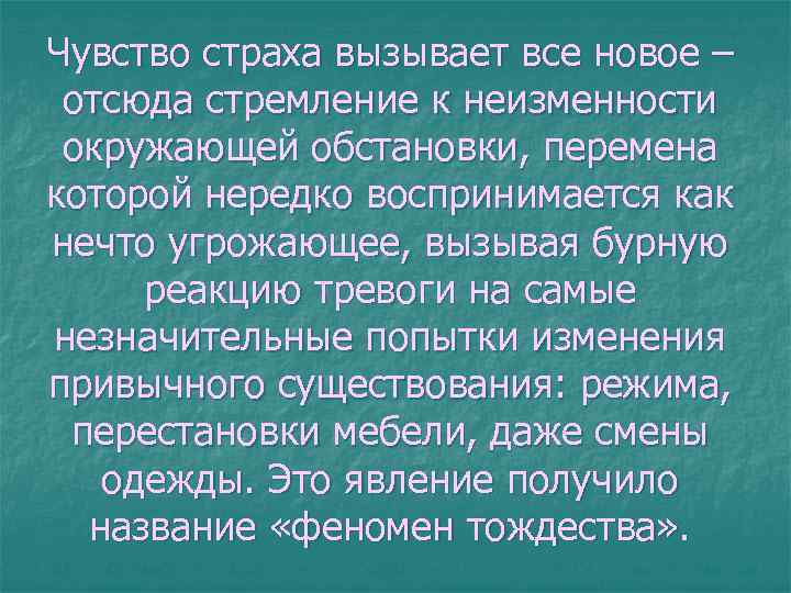 Чувство страха вызывает все новое – отсюда стремление к неизменности окружающей обстановки, перемена которой