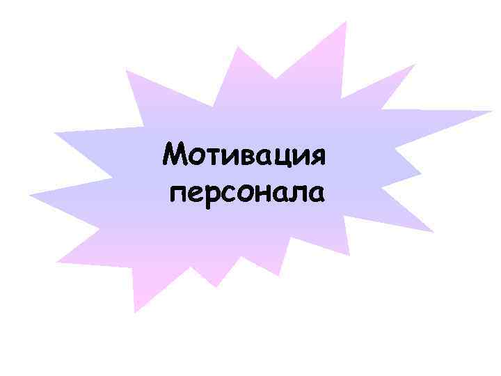 Мотивация персонала 