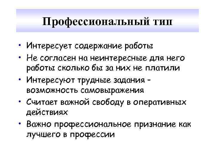 Профессиональный тип • Интересует содержание работы • Не согласен на неинтересные для него работы