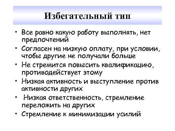 Избегательный тип • Все равно какую работу выполнять, нет предпочтений • Согласен на низкую