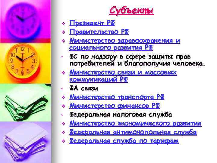 Субъекты v v v • v v v Президент РФ Правительство РФ Министерство здравоохранения