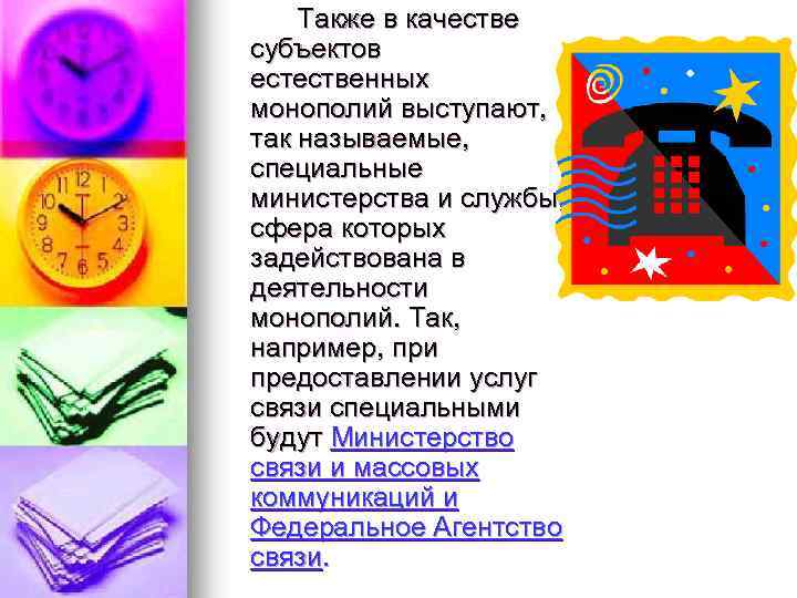 Также в качестве субъектов естественных монополий выступают, так называемые, специальные министерства и службы, сфера