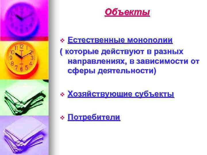 Объекты Естественные монополии ( которые действуют в разных направлениях, в зависимости от сферы деятельности)