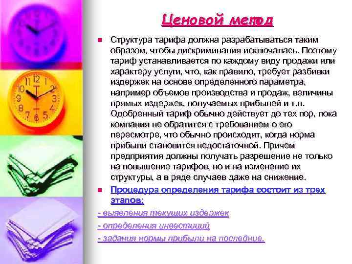 Ценовой метод Структура тарифа должна разрабатываться таким образом, чтобы дискриминация исключалась. Поэтому тариф устанавливается