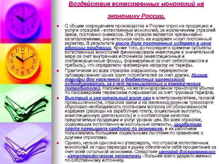 Воздействие естественных монополий на экономику России. n n С общим сокращением производства в России