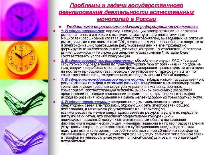 Проблемы и задачи государственного регулирования деятельности естественных монополий в России Глобальными отраслевыми задачами реформирования