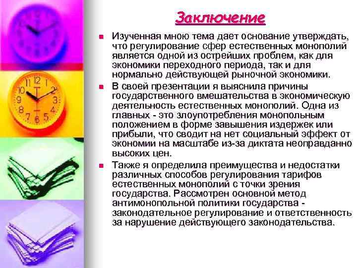 Заключение n n n Изученная мною тема дает основание утверждать, что регулирование сфер естественных