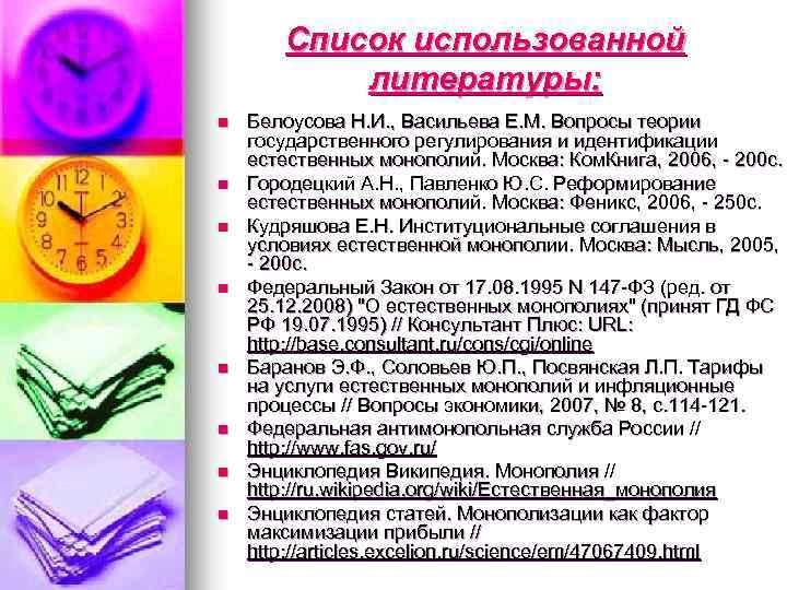 Список использованной литературы: n n n n Белоусова Н. И. , Васильева Е. М.