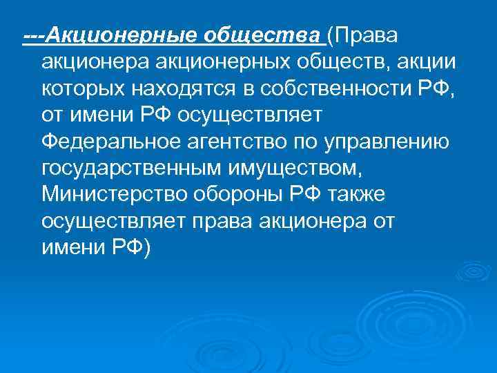 ---Акционерные общества (Права акционерных обществ, акции которых находятся в собственности РФ, от имени РФ