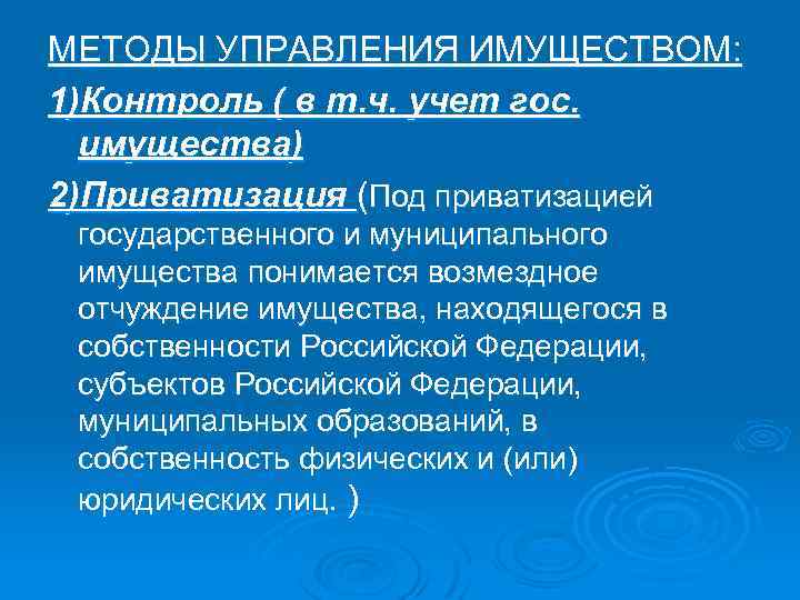 МЕТОДЫ УПРАВЛЕНИЯ ИМУЩЕСТВОМ: 1)Контроль ( в т. ч. учет гос. имущества) 2)Приватизация (Под приватизацией