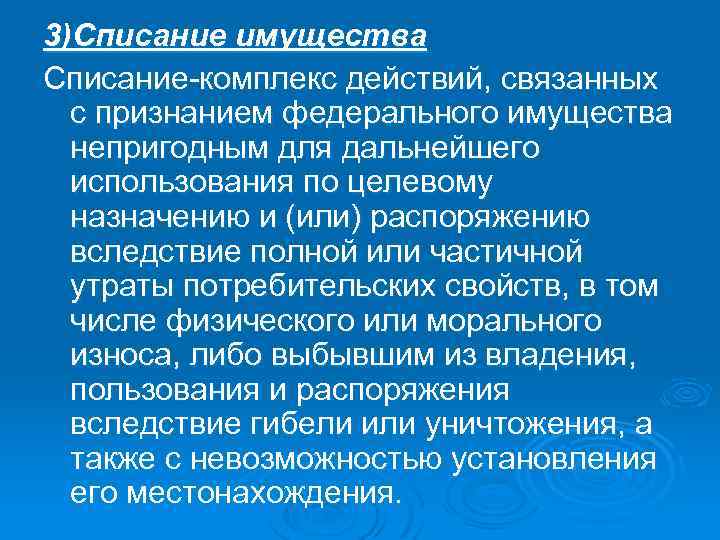 3)Списание имущества Списание-комплекс действий, связанных с признанием федерального имущества непригодным для дальнейшего использования по