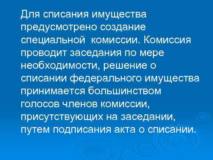Для списания имущества предусмотрено создание специальной комиссии. Комиссия проводит заседания по мере необходимости, решение