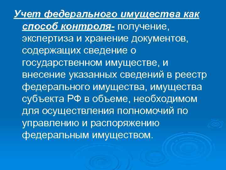 Учет федерального имущества как способ контроля- получение, экспертиза и хранение документов, содержащих сведение о
