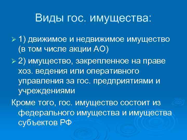 Виды гос. имущества: Ø 1) движимое и недвижимое имущество (в том числе акции АО)
