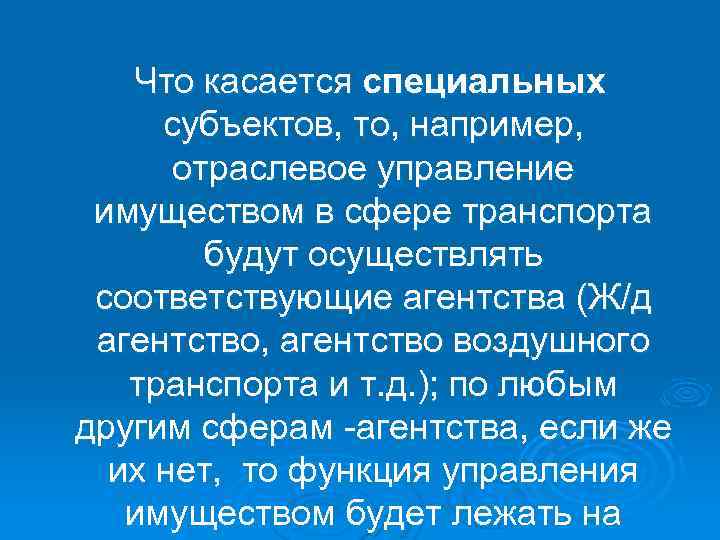Что касается специальных субъектов, то, например, отраслевое управление имуществом в сфере транспорта будут осуществлять