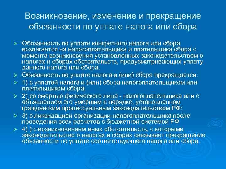 Возникновение, изменение и прекращение обязанности по уплате налога или сбора Ø Ø Ø Обязанность