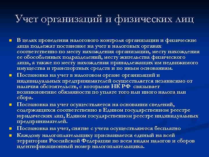 Учет организаций и физических лиц n n n В целях проведения налогового контроля организации