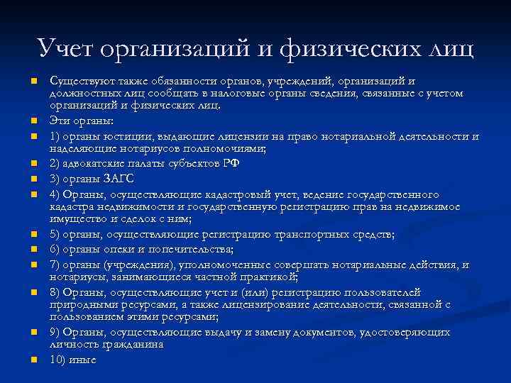 Учет организаций и физических лиц n n n Существуют также обязанности органов, учреждений, организаций