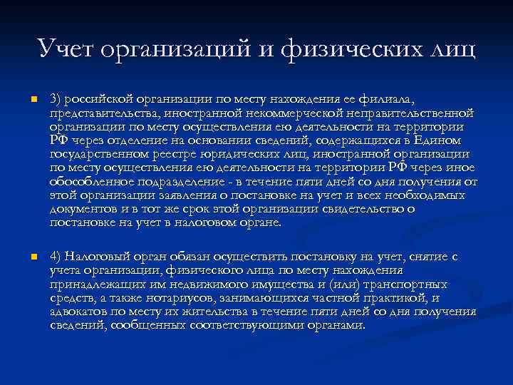 Учет организаций и физических лиц n 3) российской организации по месту нахождения ее филиала,