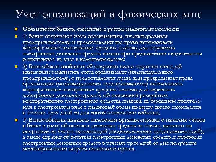 Учет организаций и физических лиц n n Обязанности банков, связанные с учетом налогоплательщиков: 1)