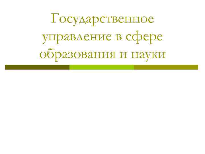 Государственное управление в сфере образования и науки 