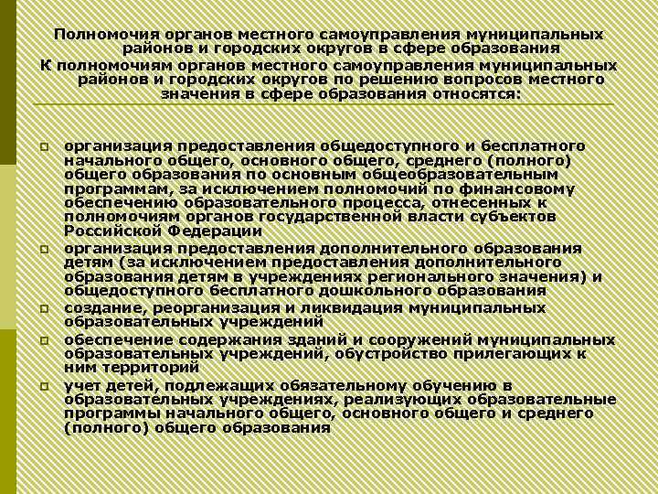 Полномочия органов местного самоуправления муниципальных районов и городских округов в сфере образования К полномочиям