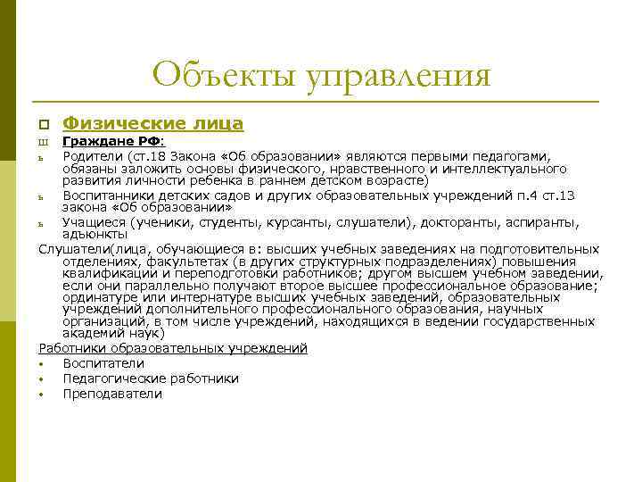 Объекты управления p Физические лица Граждане РФ: ь Родители (ст. 18 Закона «Об образовании»