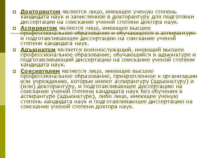 p p Докторантом является лицо, имеющее ученую степень кандидата наук и зачисленное в докторантуру