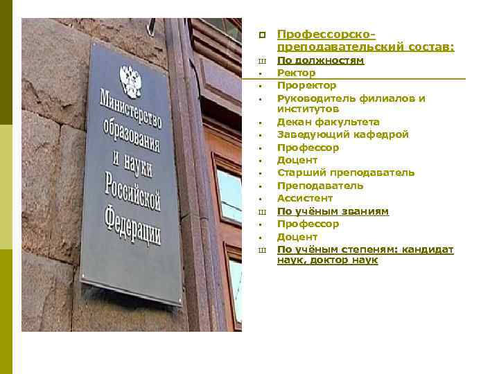 p Профессорскопреподавательский состав: Ш По должностям Ректор Проректор Руководитель филиалов и институтов Декан факультета