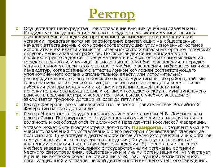 Ректор p p Осуществляет непосредственное управление высшим учебным заведением. Кандидатуры на должности ректоров государственных