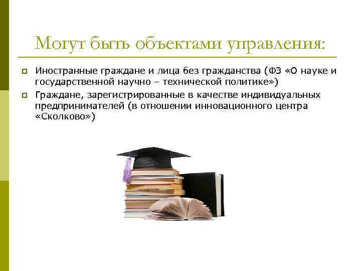 Могут быть объектами управления: p p Иностранные граждане и лица без гражданства (ФЗ «О