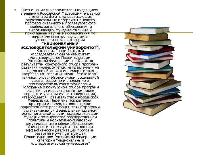 p В отношении университетов, находящихся в ведении Российской Федерации, в равной степени эффективно реализующих