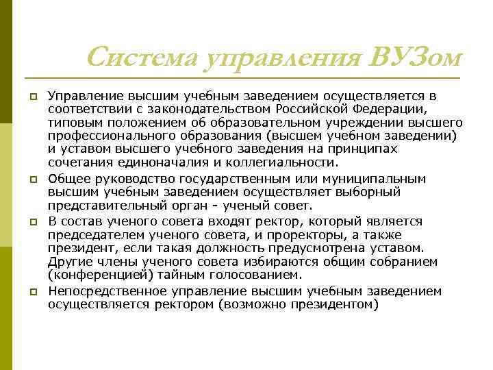 Система управления ВУЗом p p Управление высшим учебным заведением осуществляется в соответствии с законодательством