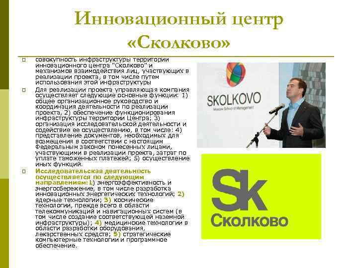 Инновационный центр «Сколково» p p p совокупность инфраструктуры территории инновационного центра "Сколково" и механизмов