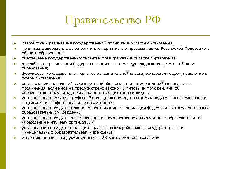 Правительство РФ v v v разработка и реализация государственной политики в области образования принятие