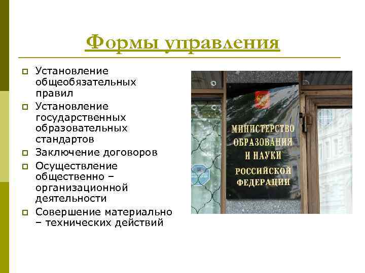 Формы управления p p p Установление общеобязательных правил Установление государственных образовательных стандартов Заключение договоров