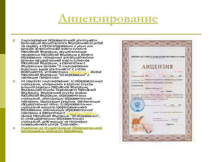 Лицензирование p p p Лицензирование образовательной деятельности организаций осуществляется Федеральной службой по надзору в