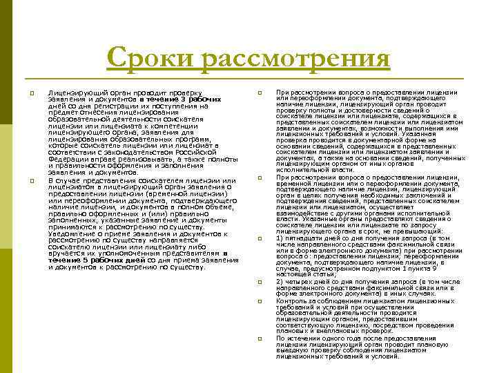 Сроки рассмотрения p p Лицензирующий орган проводит проверку заявления и документов в течение 3