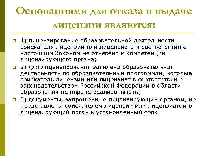 Основаниями для отказа в выдаче лицензии являются: p p p 1) лицензирование образовательной деятельности