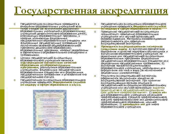 Государственная аккредитация p p p Государственная аккредитация проводится в отношении образовательных учреждений всех типов