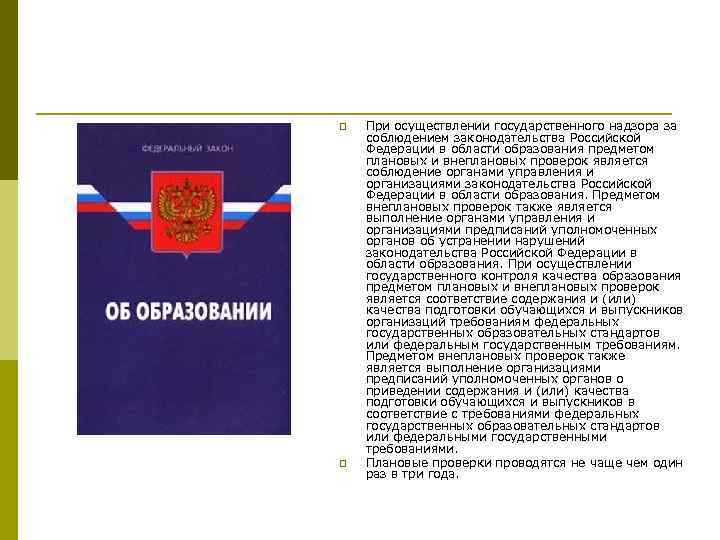 p p При осуществлении государственного надзора за соблюдением законодательства Российской Федерации в области образования