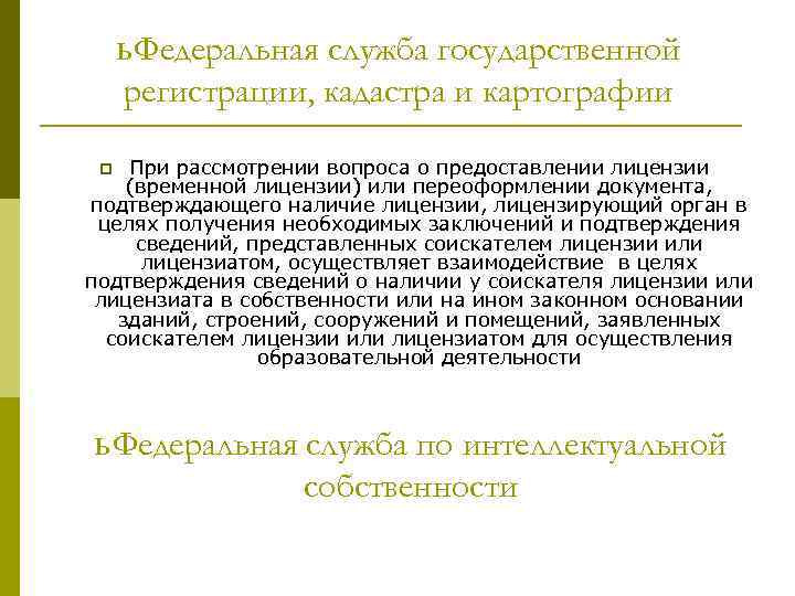 ь Федеральная служба государственной регистрации, кадастра и картографии При рассмотрении вопроса о предоставлении лицензии