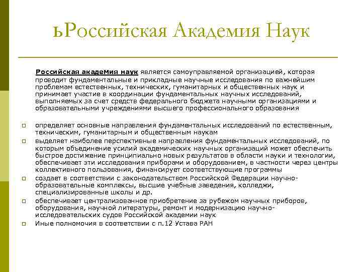 ь Российская Академия Наук Российская академия наук является самоуправляемой организацией, которая проводит фундаментальные и