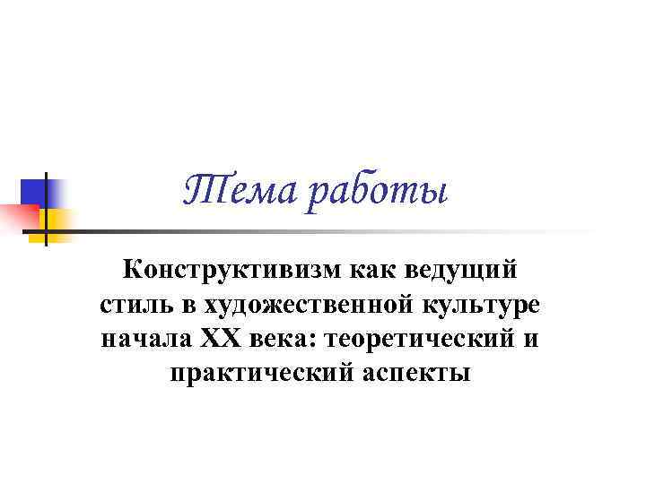 Тема работы Конструктивизм как ведущий стиль в художественной культуре начала ХХ века: теоретический и