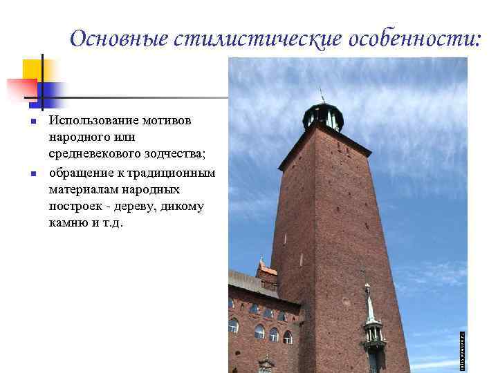 Основные стилистические особенности: n n Использование мотивов народного или средневекового зодчества; обращение к традиционным