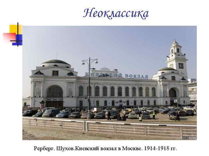 Неоклассика Рерберг. Шухов. Киевский вокзал в Москве. 1914 -1918 гг. 